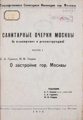 Гуревич С.А., Уваров М.М. О застройке гор. Москвы / Ред. Е.Г. Ларина, С.А. Гуревич, М.М. Уваров. М.: Изд. Гос. сан. инспекции гор. Москвы, 1936.